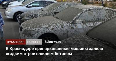 В Краснодаре припаркованные машины залило жидким строительным бетоном - kubnews.ru - Россия - Краснодар - Строительство