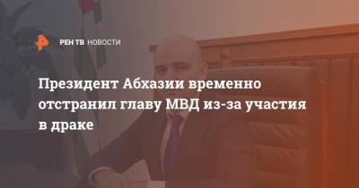 Аслан Бжания - Президент Абхазии временно отстранил главу МВД из-за участия в драке - ren.tv - Апсны
