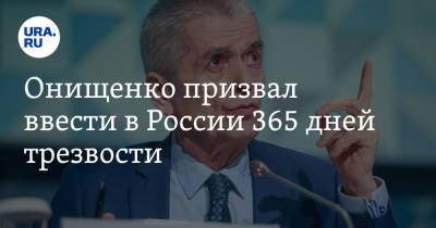 Геннадий Онищенко - Онищенко призвал ввести в России 365 дней трезвости. «Это ад наяву» - ura.news - Россия