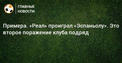 Карим Бензема - Рауль Де-Томас - Примера. «Реал» проиграл «Эспаньолу». Это второе поражение клуба подряд - bombardir.ru - Испания