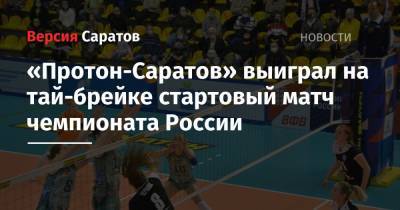 «Протон-Саратов» выиграл на тай-брейке стартовый матч чемпионата России - nversia.ru - Россия - Липецк