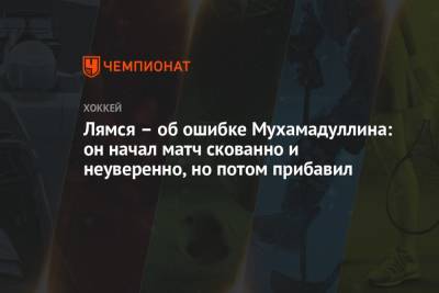 Шакир Мухамадуллин - Томи Лямся - Лямся – об ошибке Мухамадуллина: он начал матч скованно и неуверенно, но потом прибавил - championat.com