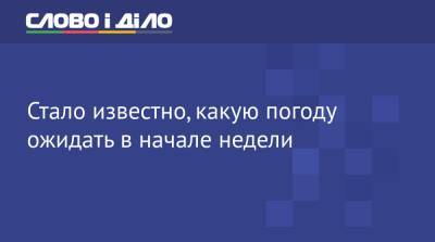 Стало известно, какую погоду ожидать в начале недели - ru.slovoidilo.ua - Украина - Киев - Киевская обл.