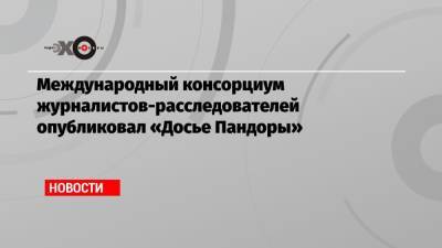 Сергей Чемезов - Николай Токарев - Международный консорциум журналистов-расследователей опубликовал «Досье Пандоры» - echo.msk.ru - Россия