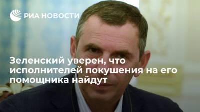 Владимир Зеленский - Давид Арахамия - Ринат Ахметов - Сергей Шефир - Глава Украины Зеленский уверен, что исполнителей покушения на его помощника Шефира найдут - ria.ru - Украина - Киев