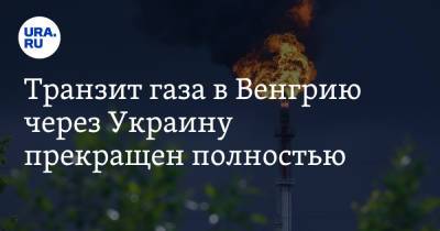 Транзит газа в Венгрию через Украину прекращен полностью - ura.news - Украина - Венгрия - с. 1 Октября