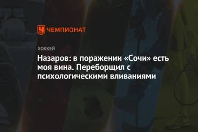 Андрей Назаров - Назаров: в поражении «Сочи» есть моя вина. Переборщил с психологическими вливаниями - championat.com - Сочи - Минск