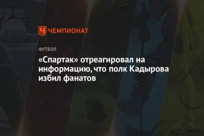 Дмитрий Зеленов - «Спартак» отреагировал на информацию, что полк Кадырова избил фанатов - championat.com