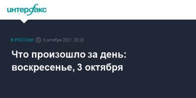 Что произошло за день: воскресенье, 3 октября - interfax.ru - Москва - Россия - Грузия - Оренбургская обл.