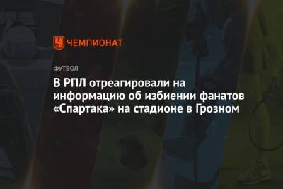 Александр Соболев - Руслан Литвинов - В РПЛ отреагировали на информацию об избиении фанатов «Спартака» на стадионе в Грозном - championat.com