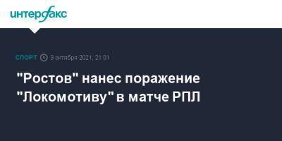 Дмитрий Полоз - Константин Марадишвили - "Ростов" нанес поражение "Локомотиву" в матче РПЛ - sport-interfax.ru - Москва - Сочи - Казань