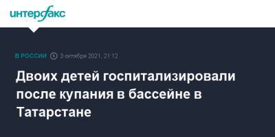 Двоих детей госпитализировали после купания в бассейне в Татарстане - interfax.ru - Москва - респ. Татарстан - р-н Кировский