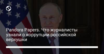 Владимир Путин - Pandora Papers - Pandora Papers. Что журналисты узнали о коррупции российской верхушки - liga.net - Москва - Украина