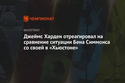 Бен Симмонс - Джеймс Харден - Джеймс Харден отреагировал на сравнение ситуации Бена Симмонса со своей в «Хьюстоне» - championat.com