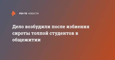 Дело возбудили после избиения сироты толпой студентов в общежитии - ren.tv - Вологодская обл.