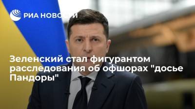 Владимир Зеленский - Игорь Коломойский - Иван Баканов - "Досье Пандоры": Зеленский может быть причастен к переводам 40 миллионов долларов - ria.ru - США - Украина - Киев