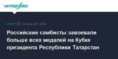 Российские самбисты завоевали больше всех медалей на Кубке президента Республики Татарстан - sport-interfax.ru - Москва - Россия - Казахстан - респ. Татарстан - Белоруссия - Казань