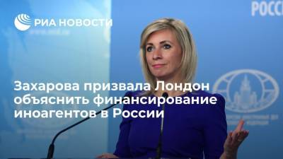 Мария Захарова - Захарова: Москва ждет реакции Лондона на доклад о финансирование иноагентов в России - ria.ru - Москва - Россия - Англия - Лондон