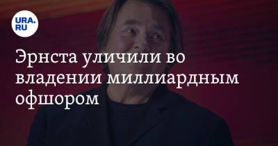 Эрнста уличили во владении миллиардным офшором - ura.news - Москва - Москва - Британские Виргинские Острова