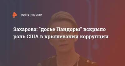 Мария Захарова - Джо Байден - Захарова: "досье Пандоры" вскрыло роль США в крышевании коррупции - ren.tv - Россия - США