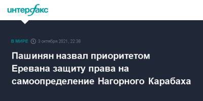 Никол Пашинян - Пашинян назвал приоритетом Еревана защиту права на самоопределение Нагорного Карабаха - interfax.ru - Москва - Армения - Иран - Литва - Ереван - Нагорный Карабах