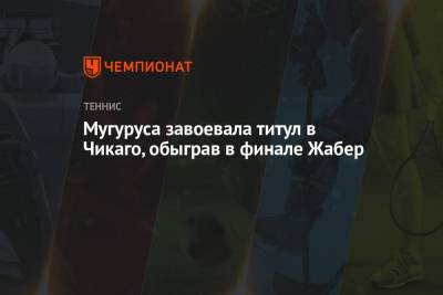 Гарбинье Мугуруса - Мугуруса завоевала титул в Чикаго, обыграв в финале Жабер - championat.com - США - Испания - Тунис