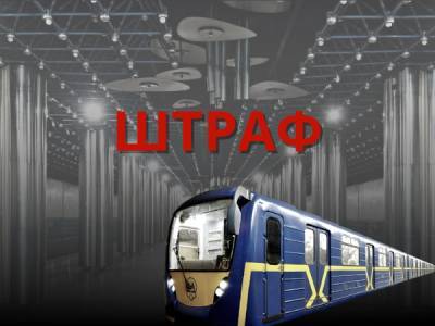 У київському метрополітені штрафуватимуть невакцинованих пасажирів - bykvu.com - Украина - місто Київ