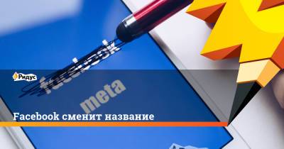 Марк Цукерберг - Facebook сменит название - ridus.ru