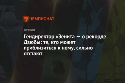 Александр Медведев - Артем Дзюбы - Ярослав Ракицкий - Гендиректор «Зенита — о рекорде Дзюбы: те, кто может приблизиться к нему, сильно отстают - championat.com - Москва - Россия