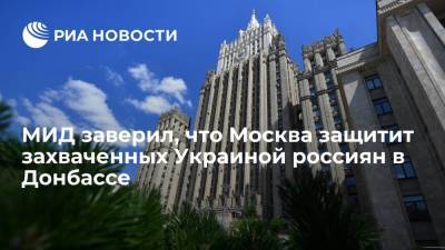 В МИД РФ отреагировали на сообщения о пленении 37 граждан России солдатами ВСУ - ria.ru - Москва - Россия - Украина - Киев - ДНР - ЛНР