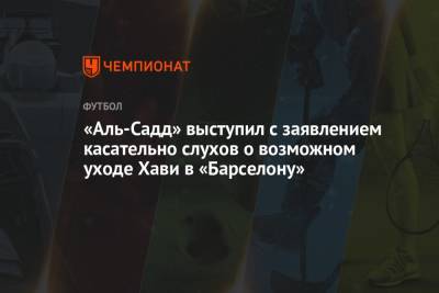 Рональд Куман - «Аль-Садд» выступил с заявлением касательно слухов о возможном уходе Хави в «Барселону» - championat.com