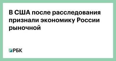 В США после расследования признали экономику России рыночной - smartmoney.one - Россия - США