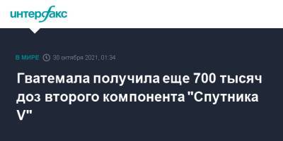 Гватемала получила еще 700 тысяч доз второго компонента "Спутника V" - interfax.ru - Москва - Россия - Гватемала - Республика Гватемала