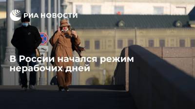 Владимир Путин - В России начал действовать режим нерабочих дней - ria.ru - Москва - Россия - Московская обл.