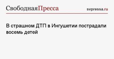 В страшном ДТП в Ингушетии пострадали восемь детей - svpressa.ru - Москва - респ. Ингушетия - Магадан - Камаз
