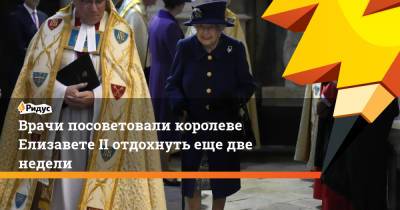 Врачи посоветовали королеве Елизавете II отдохнуть еще две недели - ridus.ru - Ирландия