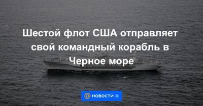 Шестой флот США отправляет свой командный корабль в Черное море - news.mail.ru - США - Twitter