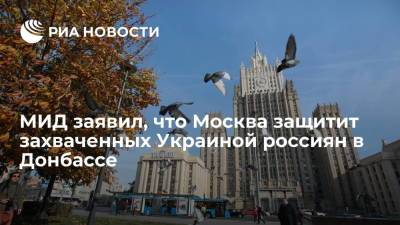 Мария Захарова - Денис Пушилин - Наталья Никонорова - МИД РФ пообещал принять меры для защиты россиян, оказавшихся в украинском плену в Донбассе - ria.ru - Москва - Россия - Украина - Киев - ДНР - ЛНР
