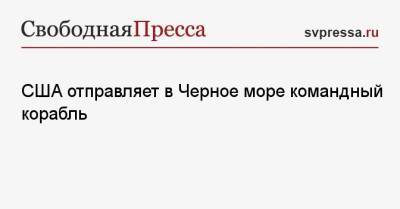 США отправляет в Черное море командный корабль - svpressa.ru - Россия - Китай - США