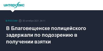 В Благовещенске полицейского задержали по подозрению в получении взятки - interfax.ru - Москва - Россия - Амурская обл. - Благовещенск