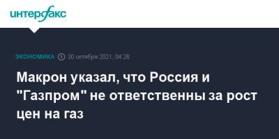 Эммануэль Макрон - Макрон указал, что Россия и "Газпром" не ответственны за рост цен на газ - interfax.ru - Москва - Россия - Франция - Рим