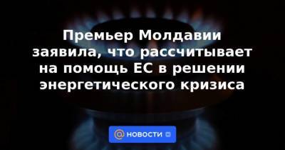 Наталья Гаврилица - Премьер Молдавии заявила, что рассчитывает на помощь ЕС в решении энергетического кризиса - smartmoney.one - Молдавия - Лондон