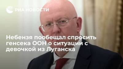 Антониу Гутерреш - Василий Небензя - Небензя пообещал спросить Гутерреша о девочке из Луганска, попавшей в базу "Миротворца" - ria.ru - Россия - Украина - ДНР - ЛНР - Луганск