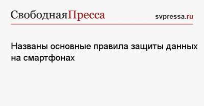 Названы основные правила защиты данных на смартфонах - svpressa.ru