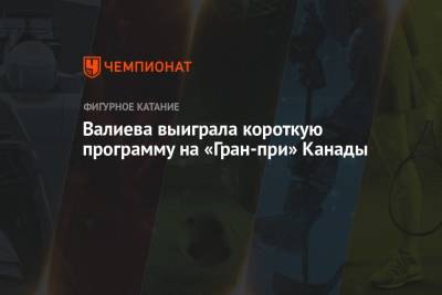 Камила Валиева - Елизавета Туктамышева - Алена Косторная - Валиева выиграла короткую программу на «Гран-при» Канады - championat.com - Россия - США - Япония - Канада - Корея