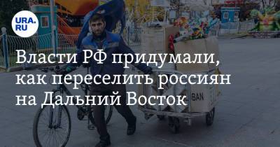 Владимир Путин - Михаил Мишустин - Юрий Трутнев - Власти РФ придумали, как переселить россиян на Дальний Восток - ura.news - Россия