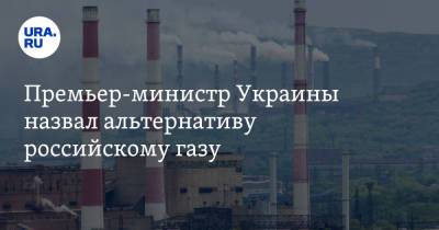 Денис Шмыгаль - Премьер-министр Украины назвал альтернативу российскому газу - ura.news - Украина - Одесса - Волынская обл.