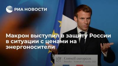 Эммануэль Макрон - Макрон заявил, что не видит доказательств манипулирования Россией ценами на энергоносители - smartmoney.one - Россия - Франция