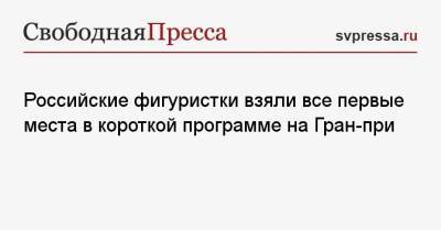 Елизавета Туктамышева - Алена Косторная - Камил Валиев - Российские фигуристки взяли все первые места в короткой программе на Гран-при - svpressa.ru - респ. Саха - Канада