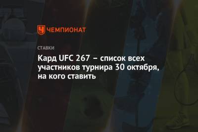 Хамзат Чимаев - Ли Джинлианг - Кард UFC 267 – список всех участников турнира 30 октября, на кого ставить - championat.com - Абу-Даби